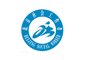 北京社会工作者协会