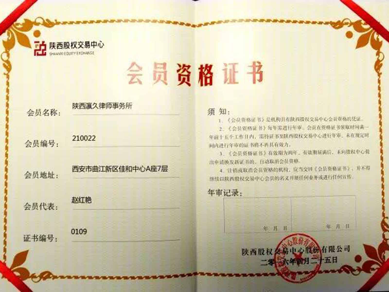 瀛和西安喜获陕西股权交易中心会员资格