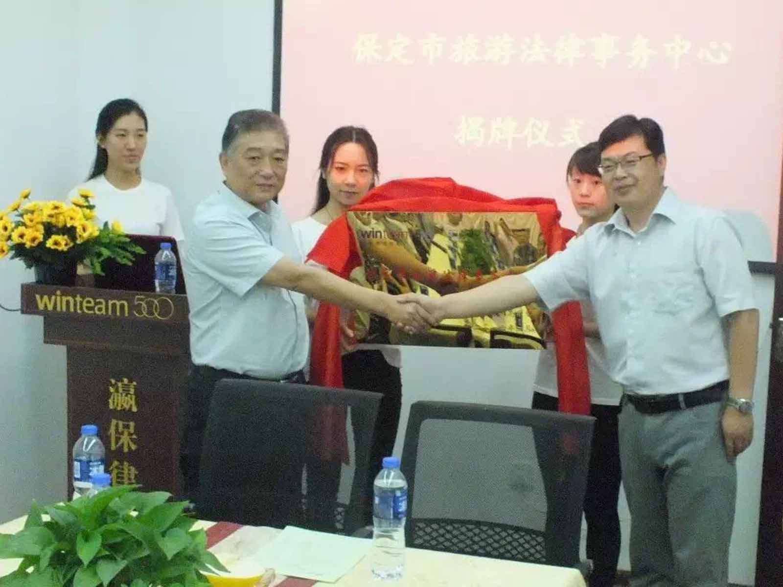 保定市旅游法律事务中心落户瀛和保定