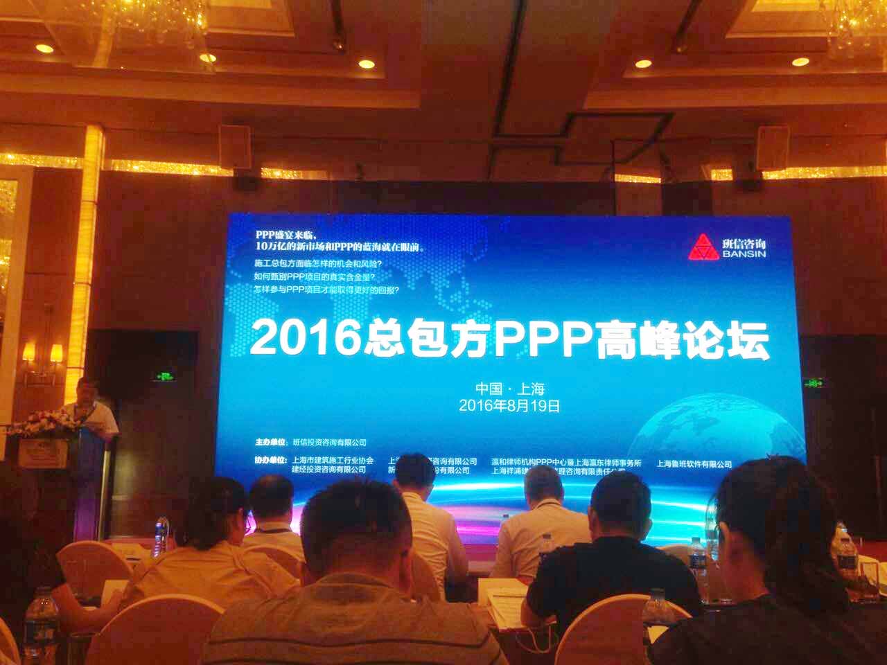 瀛和PPP中心成功协办“2016总包方PPP高峰论坛”