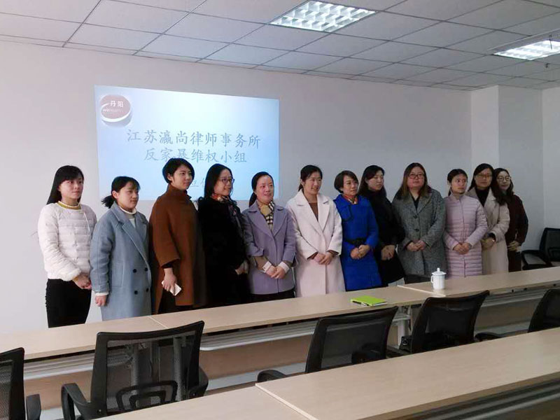 瀛和丹阳成立反家暴维权小组