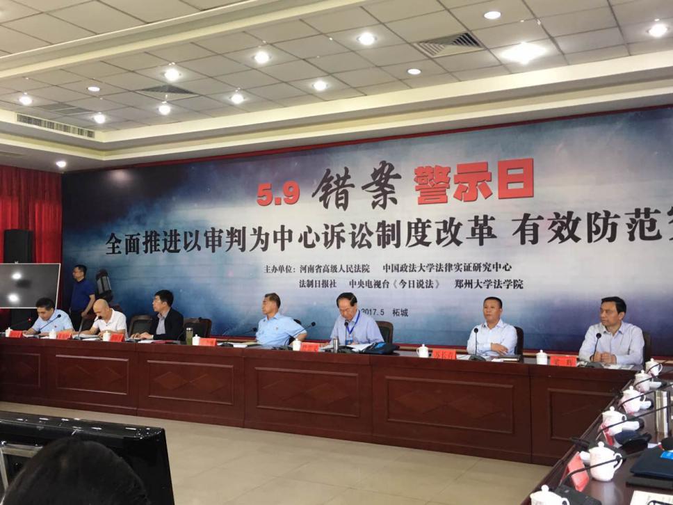 “5.9错案警示日”，专家谈如何防范冤错案
