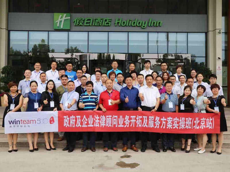 第二期“政府及企业法律顾问业务开拓及服务方案实操班”在京召开