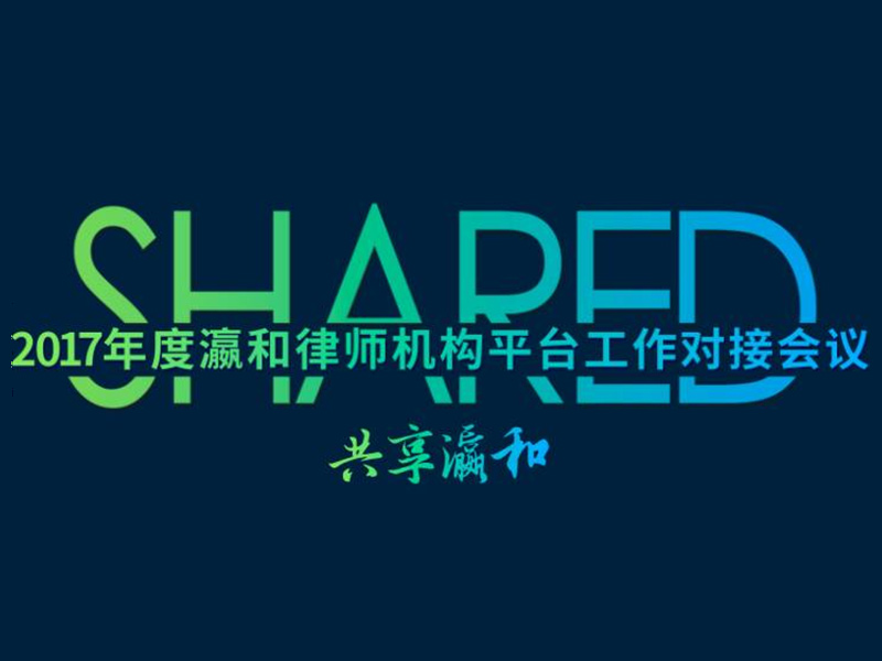 “连接创造价值，共享瀛和”——瀛和平台工作对接会议圆满举行