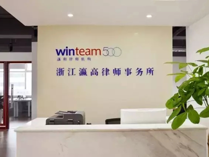 浙江瀛高律师助力润康科技新三板挂牌项目，为其提供全程法律服务