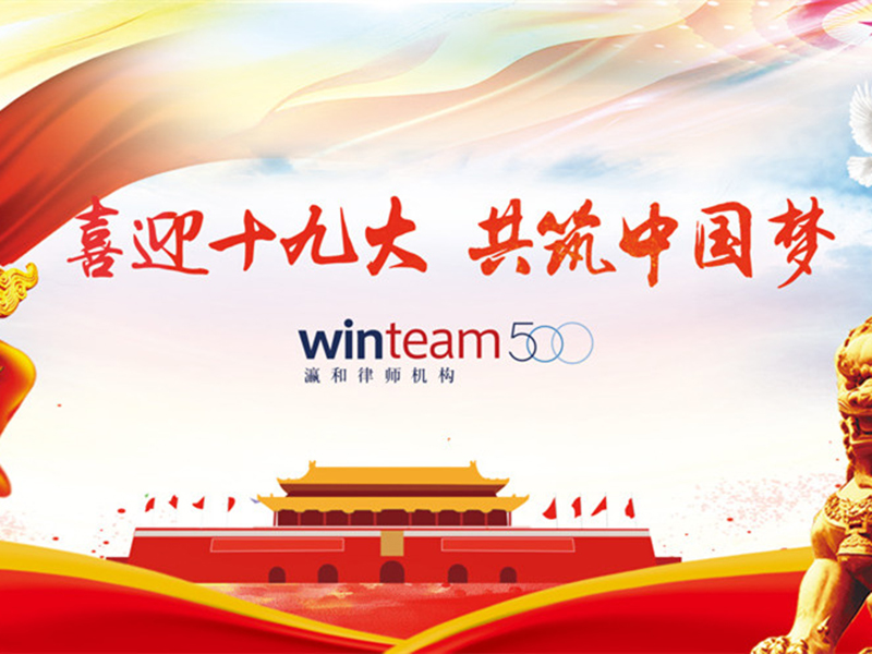 瀛和各地律所认真学习十九大会议精神