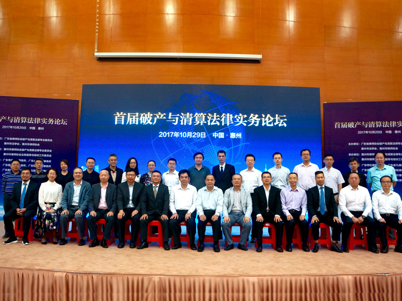 广东瀛仁成功协办首届破产与清算法律实务论坛
