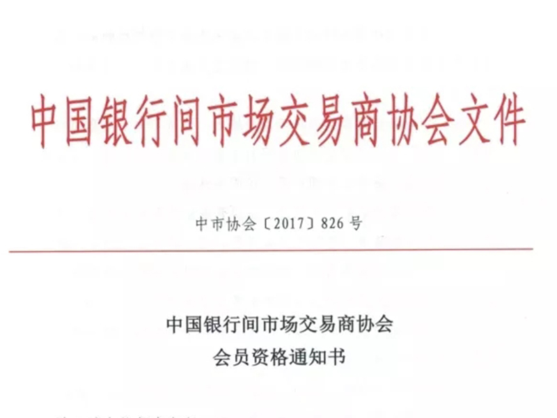陕西瀛久荣获中国银行间市场交易商协会会员资格