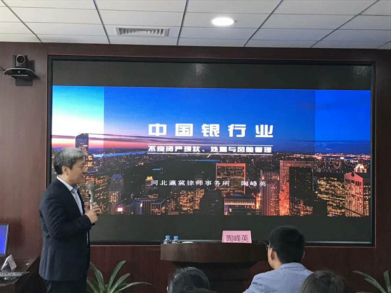河北瀛冀陶峰英主任受邀为天津滨海律师进行不良资产培训