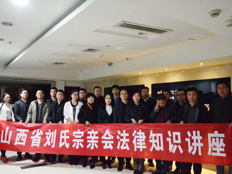 山西瀛谷所受邀为“山西省刘氏宗亲会”开展法律知识讲座