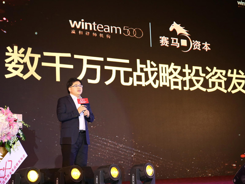 瀛和律师机构获赛马资本数千万元战略融资