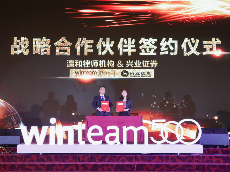 瀛和律师机构与兴业证券正式达成战略合作 