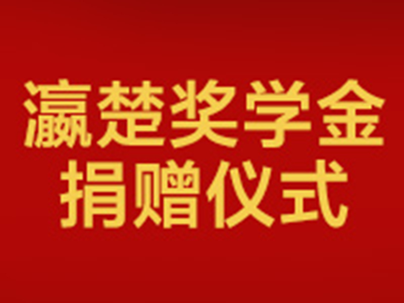 湖北瀛楚向武汉大学捐赠200万设立“瀛楚奖学金” 助力法学生成长