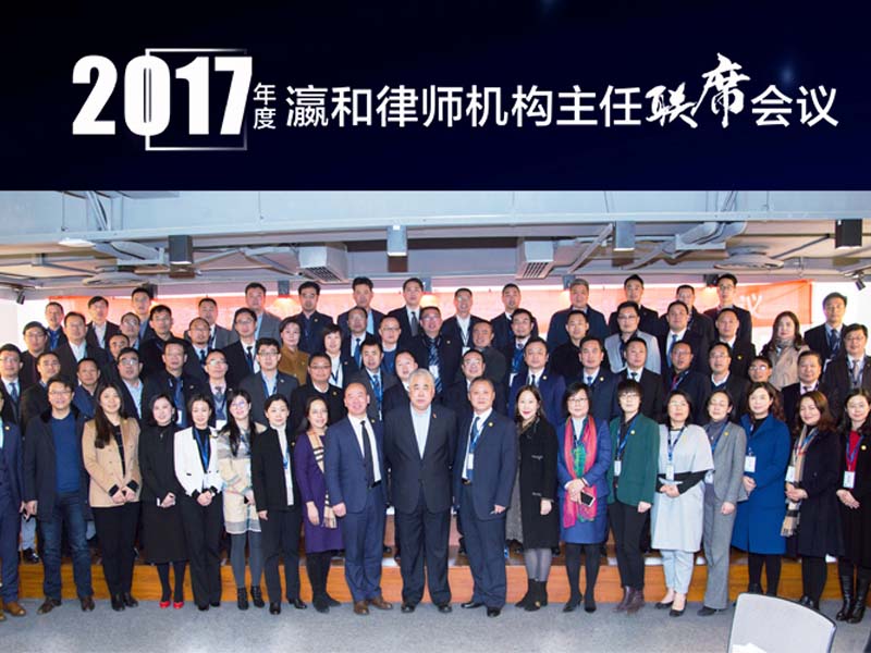 瀛和2017年度主任联席会议在厦圆满召开 