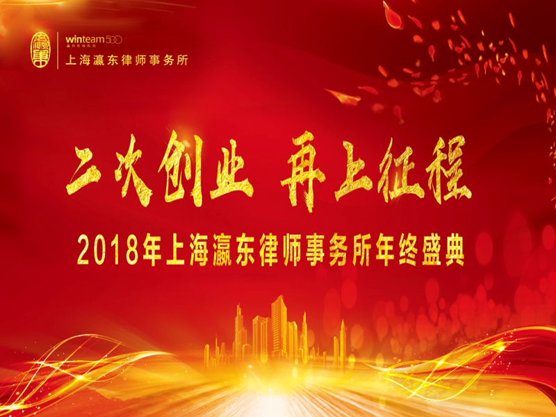 瀛东年会现场丨二次创业 再上征程