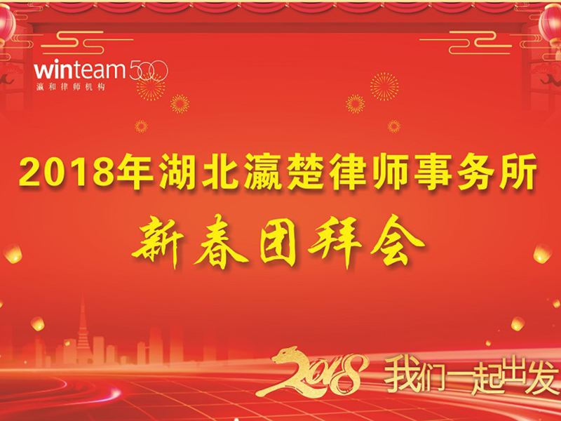 共迎新春 畅谈未来：湖北瀛楚2018新年团拜会圆满落幕