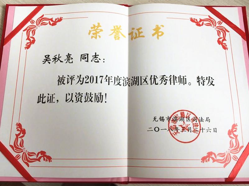 江苏瀛恒律师荣获无锡“优秀律师”荣誉称号