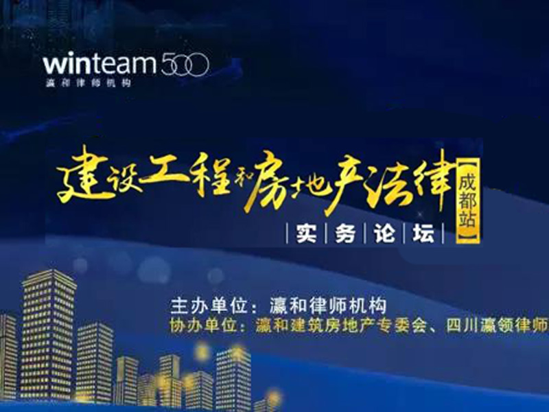 又见大咖：建设工程和房地产法律实务论坛成都站开课啦