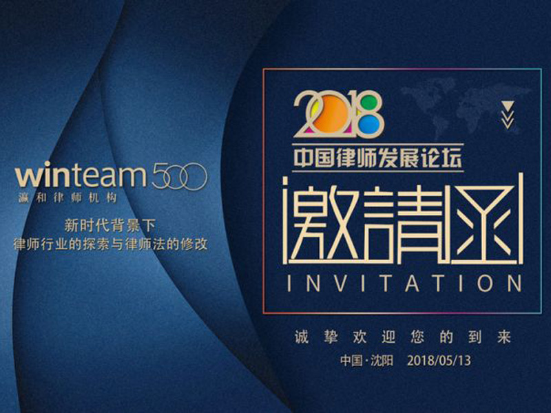 第三届中国律师发展论坛即将在沈阳举办