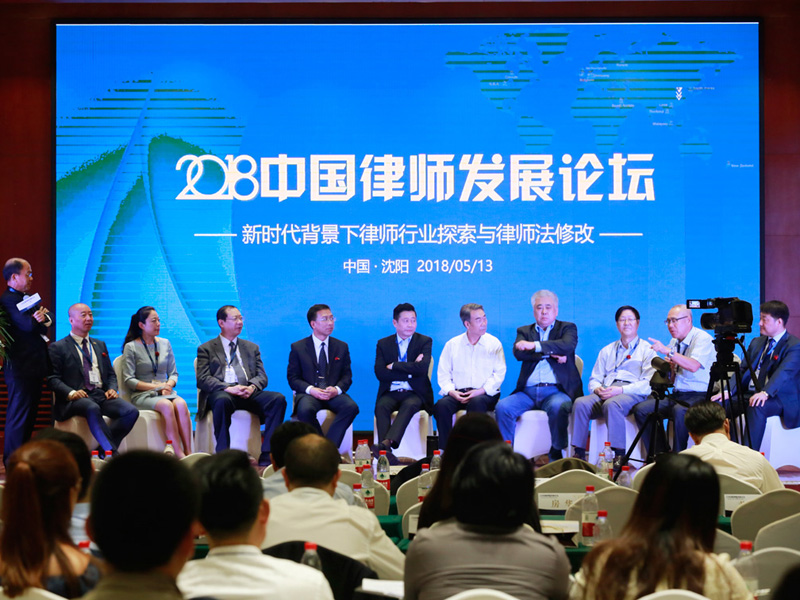 第三届中国律师发展论坛在沈圆满落幕