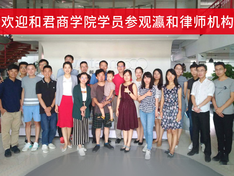 和君商学院第十一届10班学员参观瀛和律师机构并作专业分享