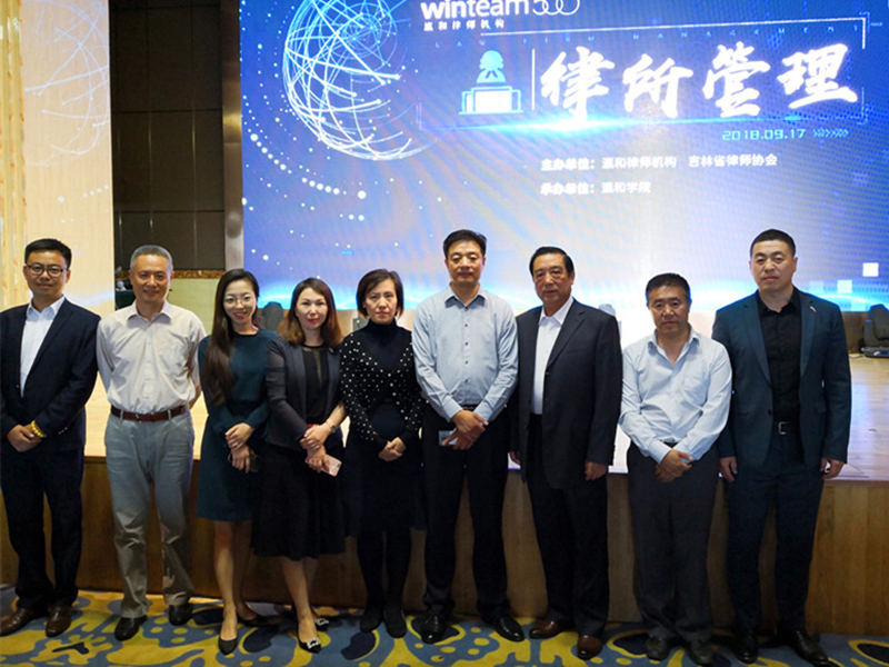 瀛和助力吉林省律协，为全省律所传授管理新思路