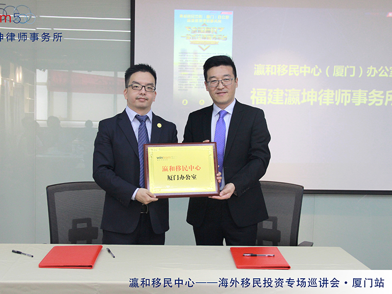 瀛和移民中心厦门办公室正式成立！