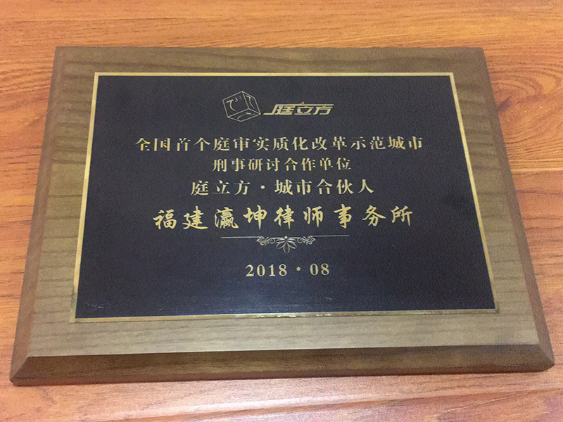 福建瀛坤所被授予“全国首个庭审实质化改革示范城市 刑事研讨合作单位 庭立方城市合伙人”