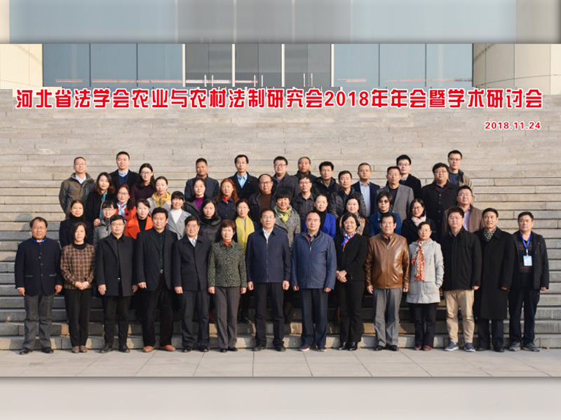 瀛和保定所助力河北省法学会农业与农村法制研究会2018年年会暨学术研讨会成功举办