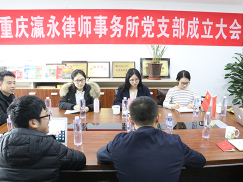 重庆瀛永律师事务所党支部成立大会暨支部委员选举工作会顺利召开！