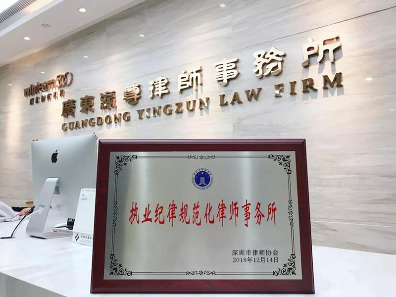 热烈祝贺深圳瀛尊所被市律协授予“执业纪律规范化律师事务所”荣誉称号