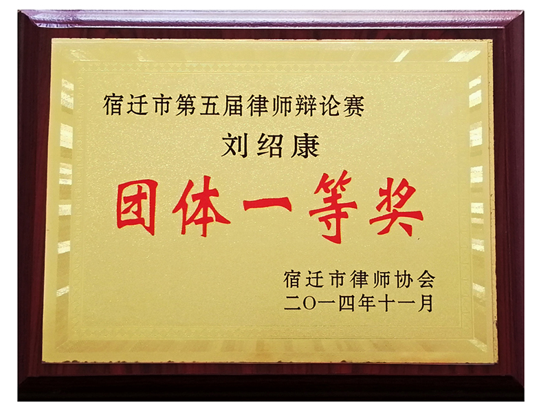 江苏瀛扬所刘绍康律师荣获“宿迁市第五届律师辩论赛团体一等奖”