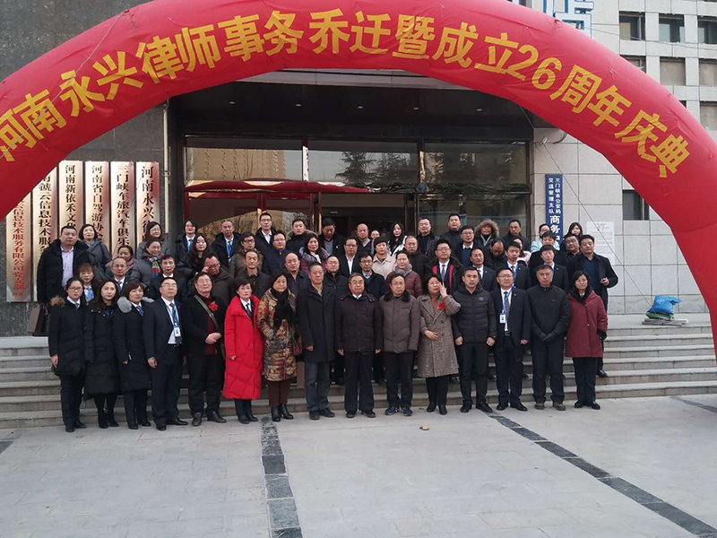 瀛和三门峡所·河南永兴律师事务所乔迁暨建所26周年庆典圆满举办