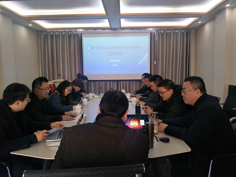宿迁市律师协会法律顾问及仲裁业务委员会年度工作会议在江苏瀛扬所圆满结束
