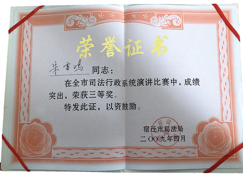 江苏瀛扬所朱雷鸣律师荣获“宿迁市司法行政演讲三等奖”