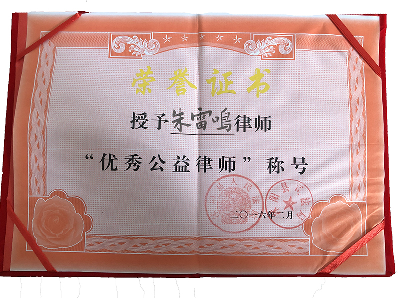 江苏瀛扬所朱雷鸣律师荣获“优秀公益律师”荣誉称号