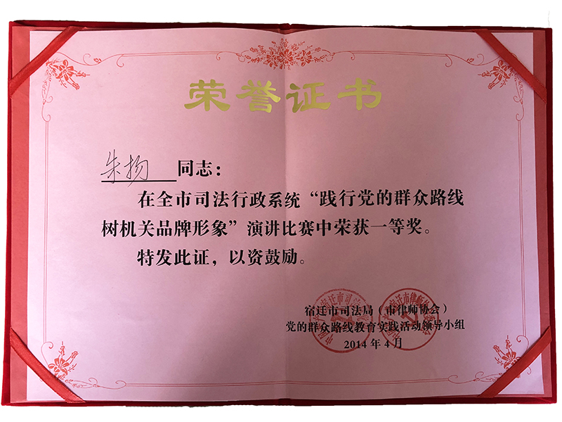 江苏瀛扬所朱扬律师荣获“践行党的群众路线树机关品牌形象演讲比赛一等奖”