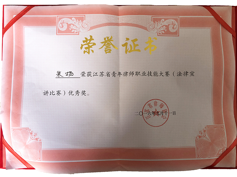 江苏瀛扬所朱扬律师荣获“江苏省青年律师职业技能大赛优秀奖”
