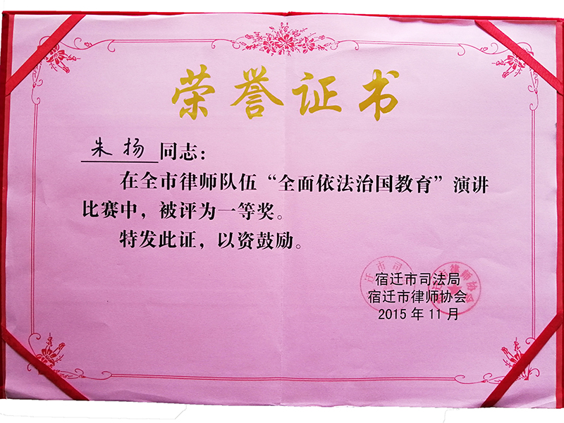 江苏瀛扬所朱扬律师荣获“全面依法治国教育演讲一等奖”