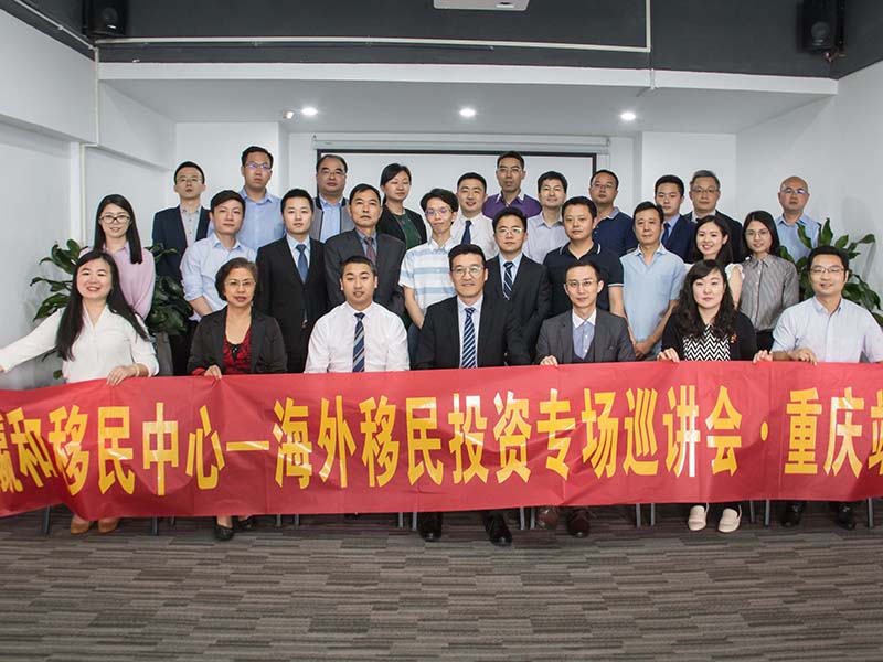 “海外移民投资”专场巡讲会·重庆站圆满结束，瀛和移民中心重庆办公室正式成立