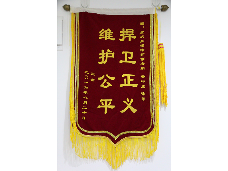 瀛和重庆·重庆瀛永律师事务所查中亚律师被当事人授予“维护公平 捍卫正义”荣誉锦旗