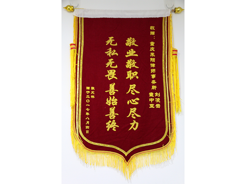 瀛和重庆·重庆瀛永律师事务所查中亚律师被当事人授予荣誉锦旗