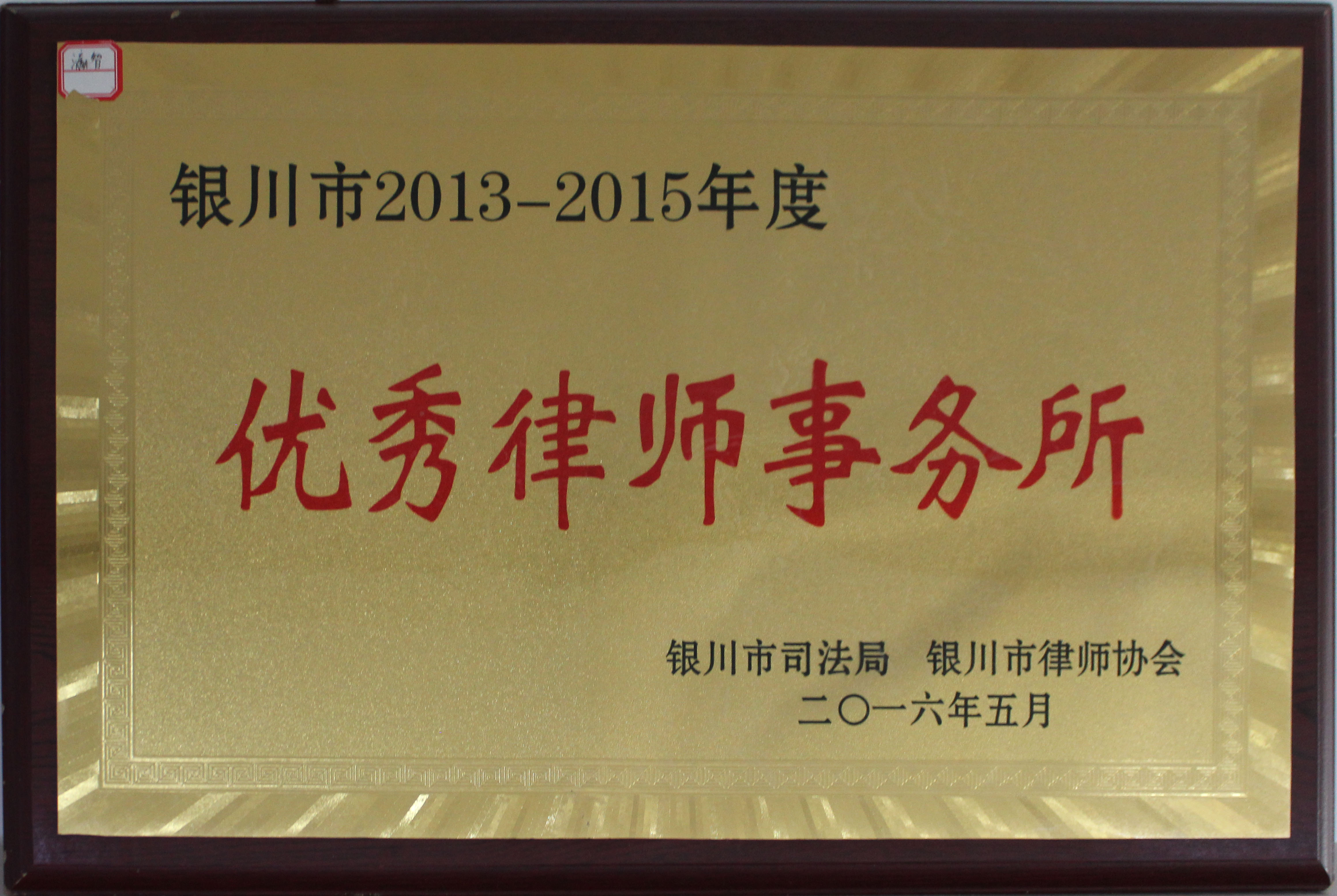 宁夏瀛智律师事务所被评为银川市2013-2015年度优秀律师事务所