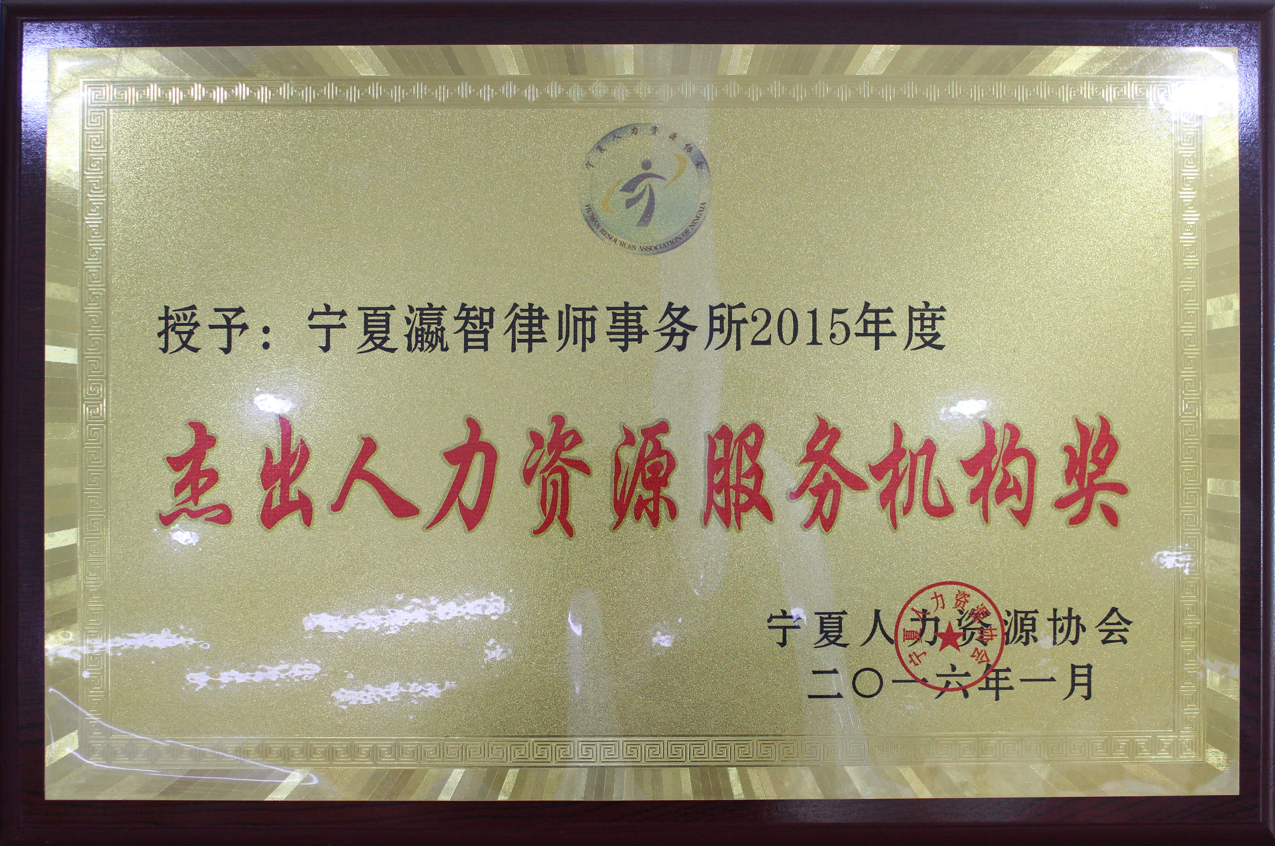 宁夏瀛智律师事务所被宁夏人力资源协会评为“2015年度杰出人力资源服务机构奖”