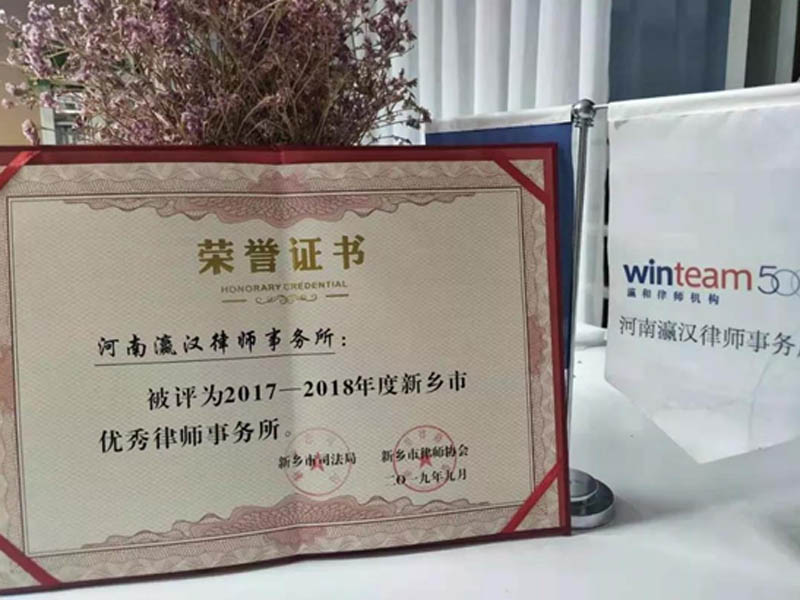 瀛汉律所荣获“优秀律师事务所”