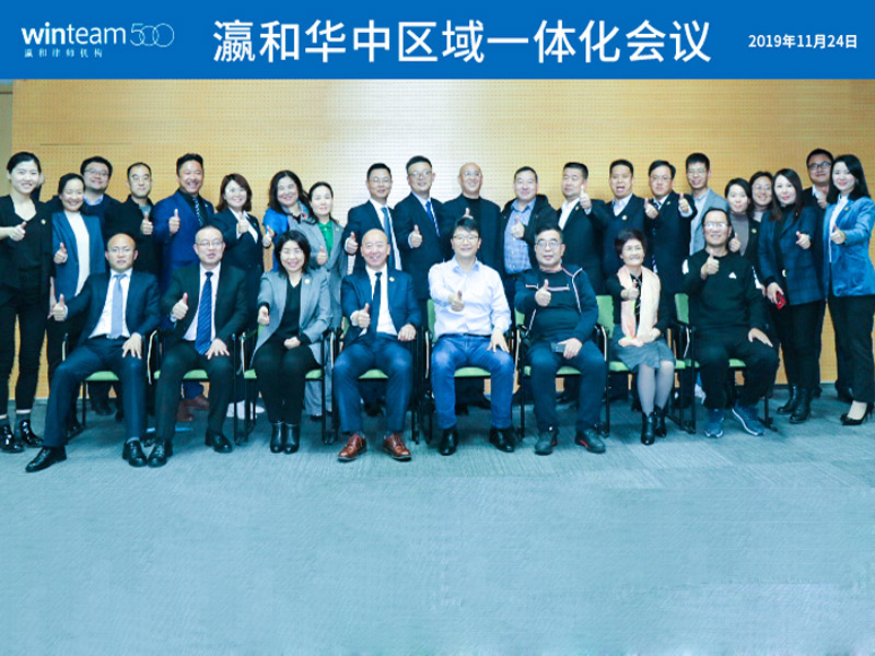 瀛和华中一体化会议完美收官 七大区域携手共建数字化律所