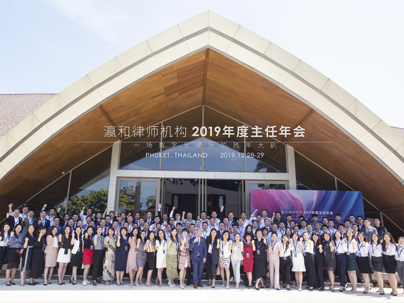 重磅！瀛和律师机构选举产生新一届组织成员