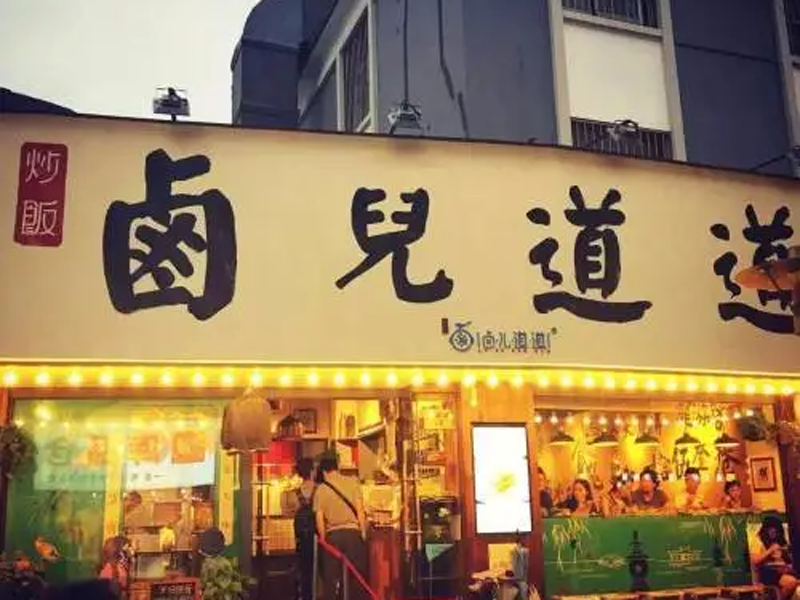 瀛高所律师代理的杭州卤道餐饮公司商标侵权案胜诉
