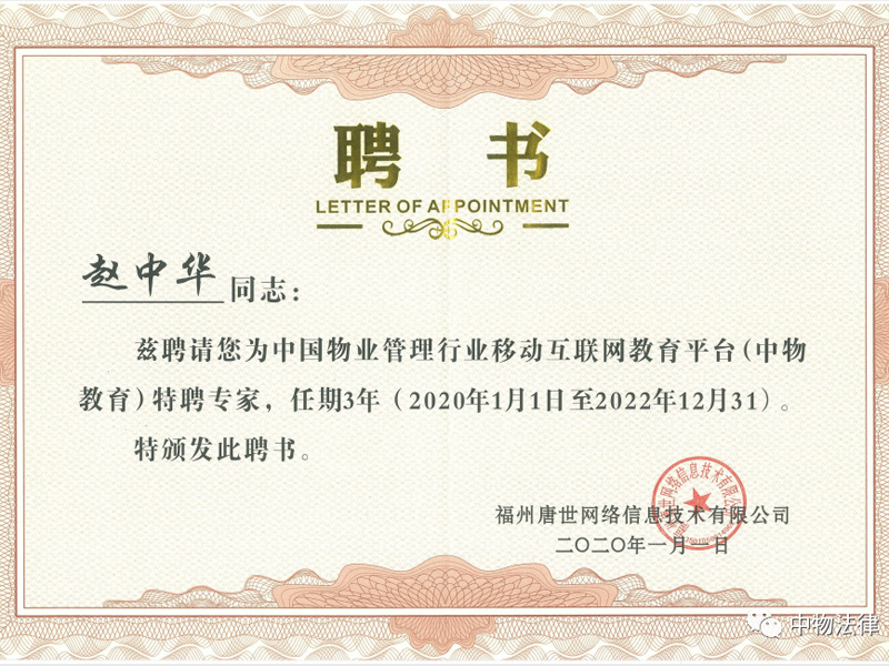 瀛和所赵中华律师受聘担任中物教育特聘专家