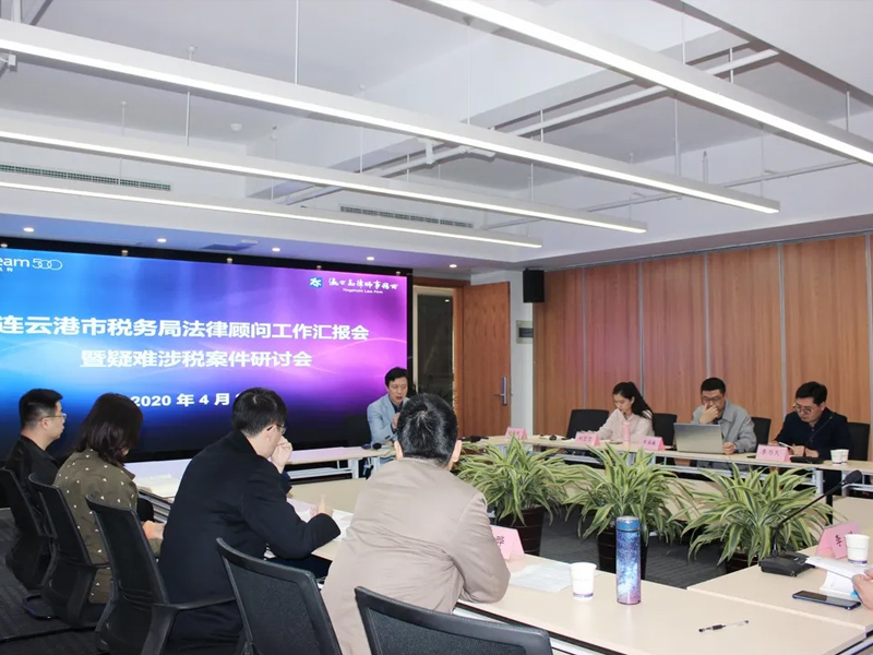 瀛之志所召开市税务局法律顾问工作汇报会